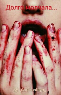 Долго молчала...