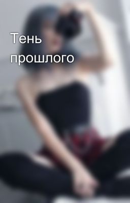 Тень прошлого