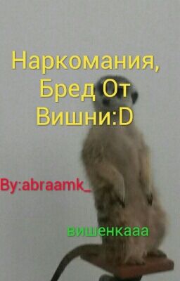 Наркоманский Бред От Вишни
