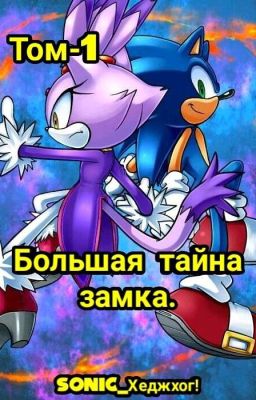 Большая тайна замка.