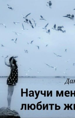Научи меня любить жизнь