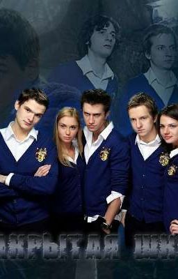 Закрытая Школа 