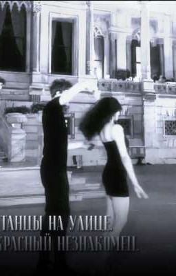 Танцы на улице.Прекрасный незнакомец.