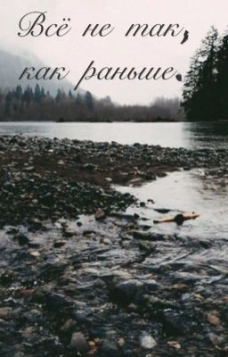 Всё не так,как раньше...