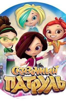 СКАЗОЧНЫЙ ПАТРУЛЬ И Т/И