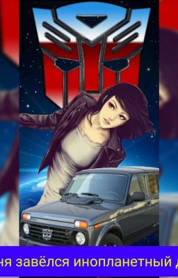 У меня завёлся инопланетный друг 