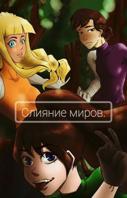 Слияние миров