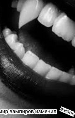 любимый вампир 
