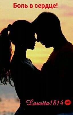 Боль в Сердце :