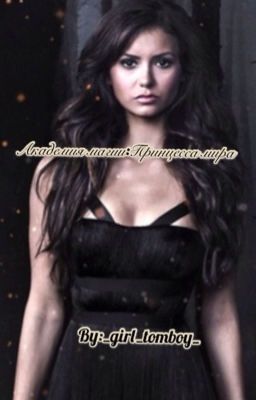 Академия магии:Принцесса мира 