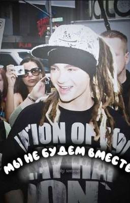 Мы не будем вместе // Tom Kaulitz