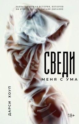 СВЕДИ МЕНЯ С УМА.  I BELONG TO YOU.