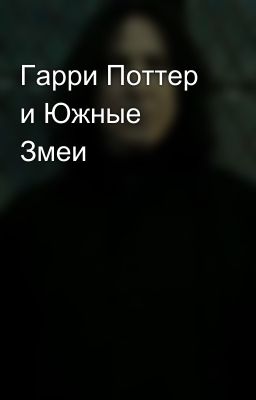 Гарри Поттер и Южные Змеи