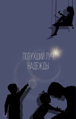 Потухший луч надежды 