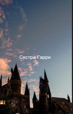 Сестра Гарри💓