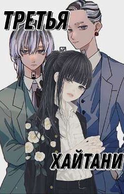 Третья Хайтани