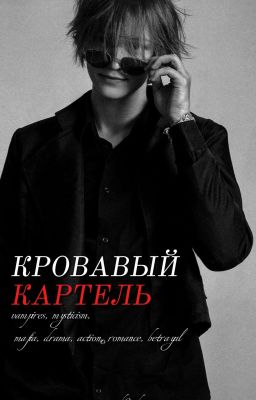Кровавый Картель / Deepins / wh0isdeep