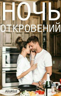 Ночь откровений