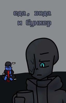 Еда, вода и бункер