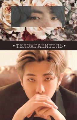 •Телохранитель•