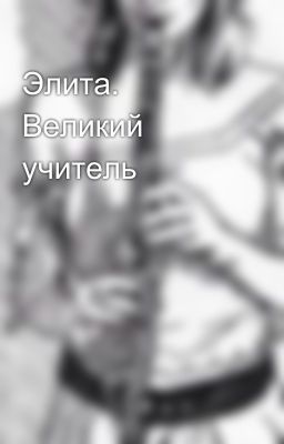 Элита. Великий учитель