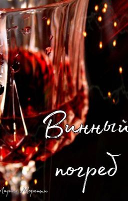 Винный погреб