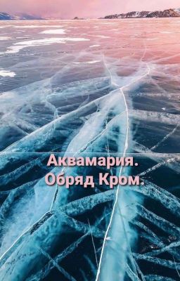 Аквамария. Обряд Кром.