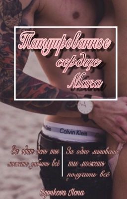 Татуированное сердце Мака 18+ (редактируется)