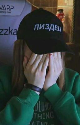 пиздец. [даниззка]