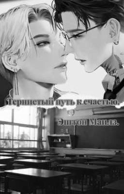 Тернистый путь к счастью. 