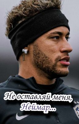 Не оставляй меня, Неймар. (закончен)