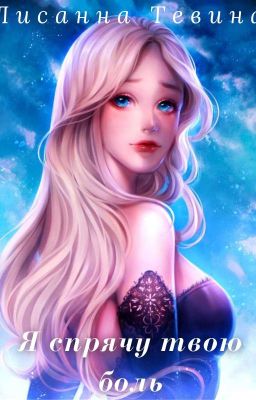 Я спрячу твою боль