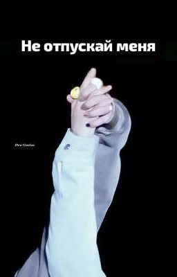 Не отпускай меня 