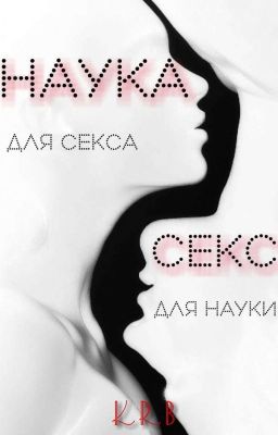 Наука для секса, секс для науки [18+, (ЗАВЕРШЕНО)]