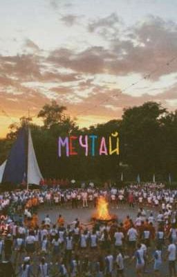 Лагерь призроков