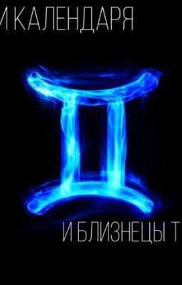 Герои календаря и Близнецы тьмы 
