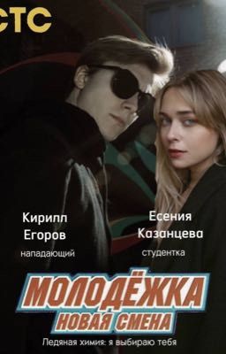 Ледяная химия: я выбираю тебя/Егоров