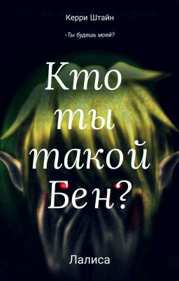 Кто ты такой,Бен?{КрипиПаста}
