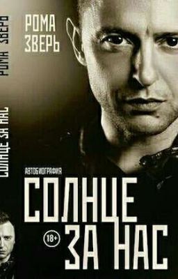 Солнце за нас +18