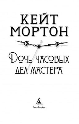 Дочь часовых дел мастера