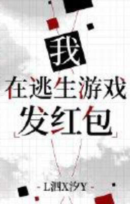 я разбрасываюсь красными конвертами в игре в побег