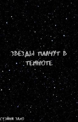 Звёзды плачут в темноте.