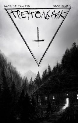 Треугольник