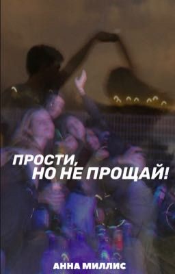 прости, но не прощай