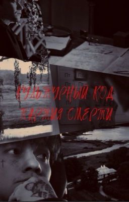 Культурный код: партия смерти.