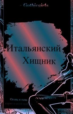 И̷т̷а̷л̷ь̷я̷н̷с̷к̷и̷й̷ Х̷и̷щ̷н̷и̷к̷