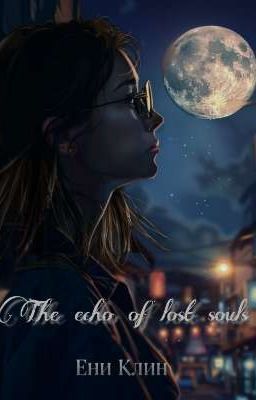 Эхо заблудших душ