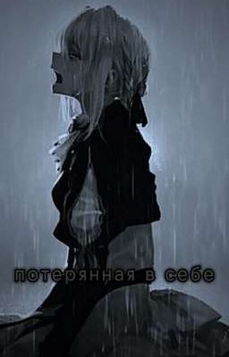 Зайчик: Потерянная в себе.