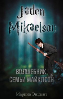 Волшебник семьи Майклсон