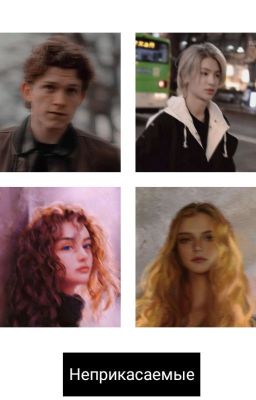 Неприкасаемые